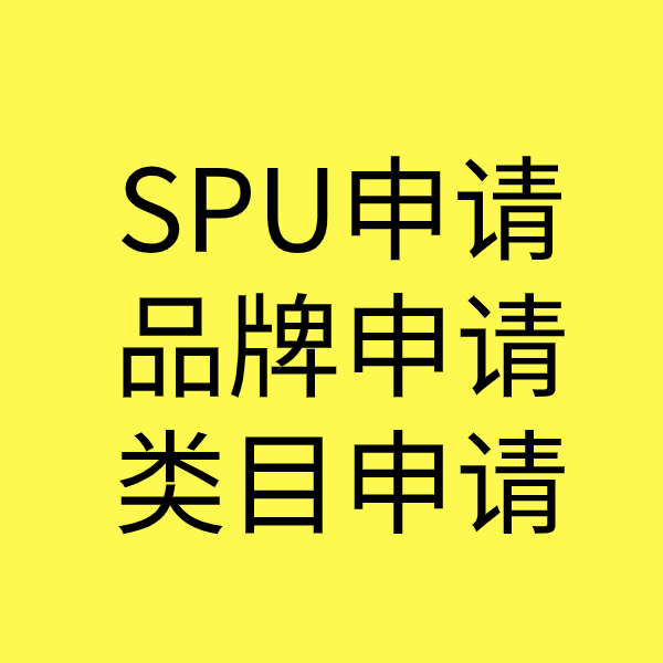 大武口SPU品牌申请